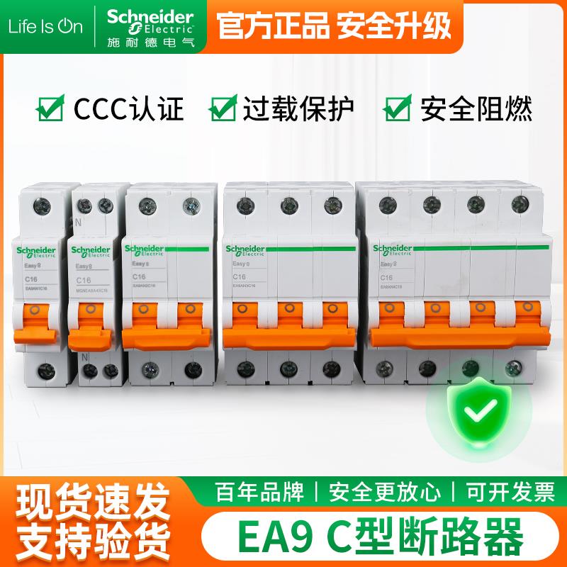 施耐德空气开关EA9 C型断路器1P 4P 6A-63A电闸空开小型空气开关