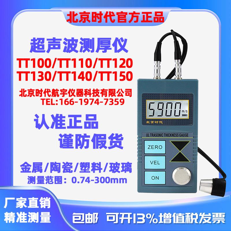 北京时代超声波测厚仪TT100/TT110/TT120/TT130/TT150/2100/TT300图片