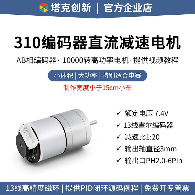 塔克MC310直流减速电机GA25马达霍尔编码器测速码盘平衡小车MG310
