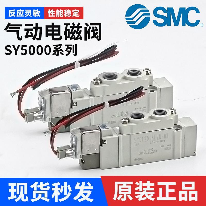 SMC气动电磁阀SY5120/5220/5320-4/5/6LZD/LZE/DZD/GZD-03-C8-C10