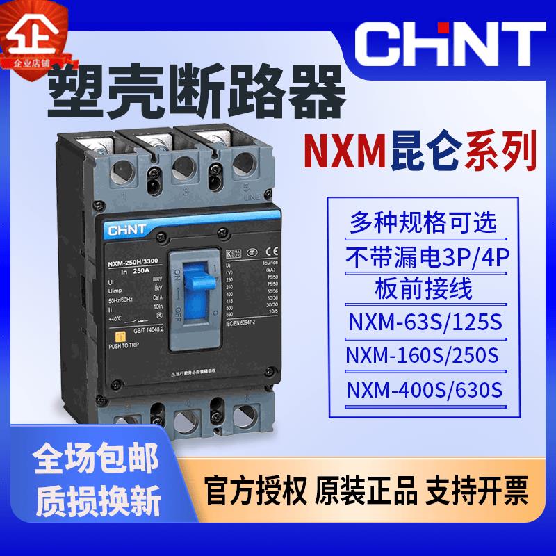 正泰塑壳断路器NXM-125S/160S 250S3300 4300B 80A 100A 125A 3P