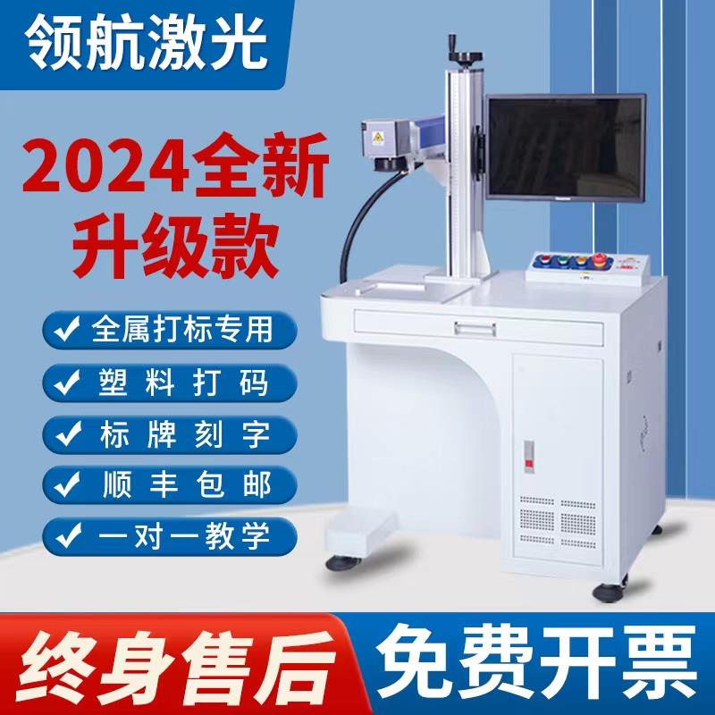 领航光纤激光打标机不锈钢铭牌刻字机金属塑料铝合金台式雕刻机