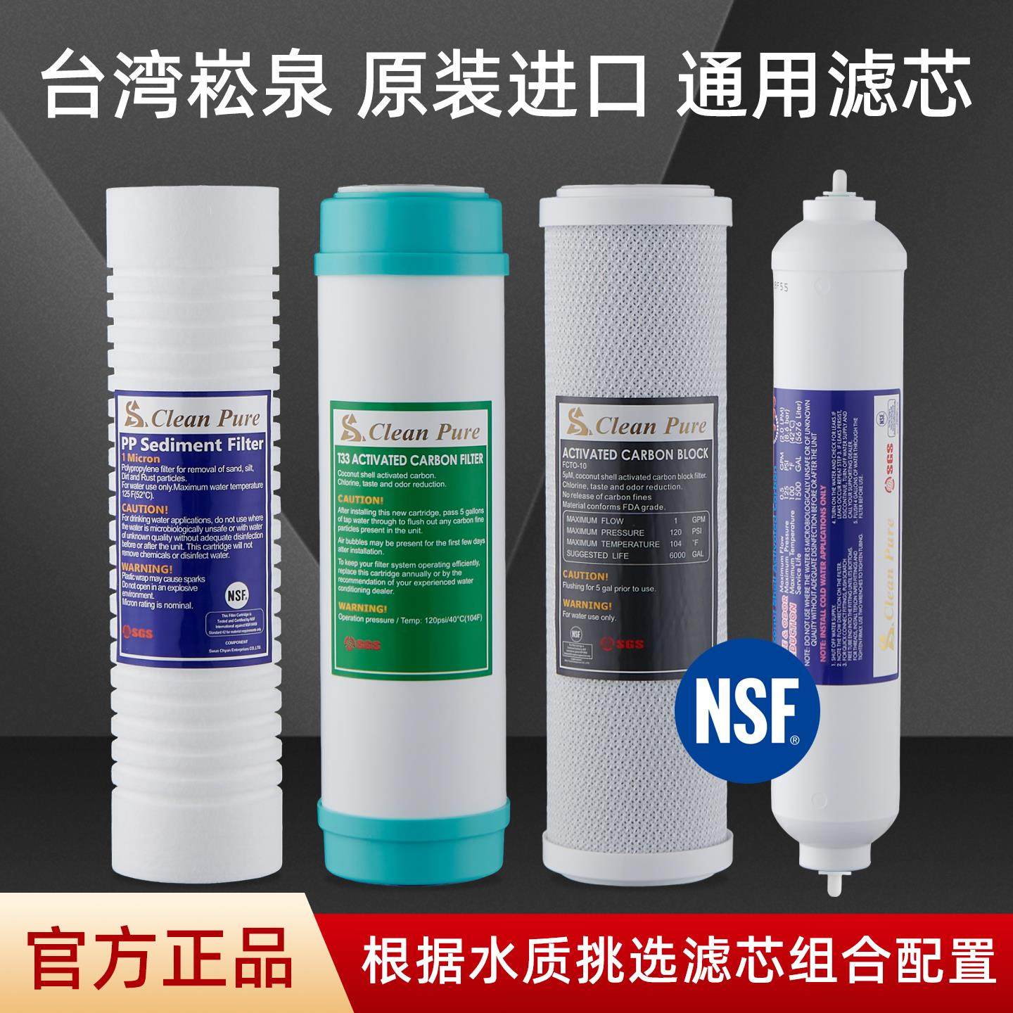 台湾崧泉ro膜反渗透净水器滤芯套装10寸PP棉活性炭五级净水机通用