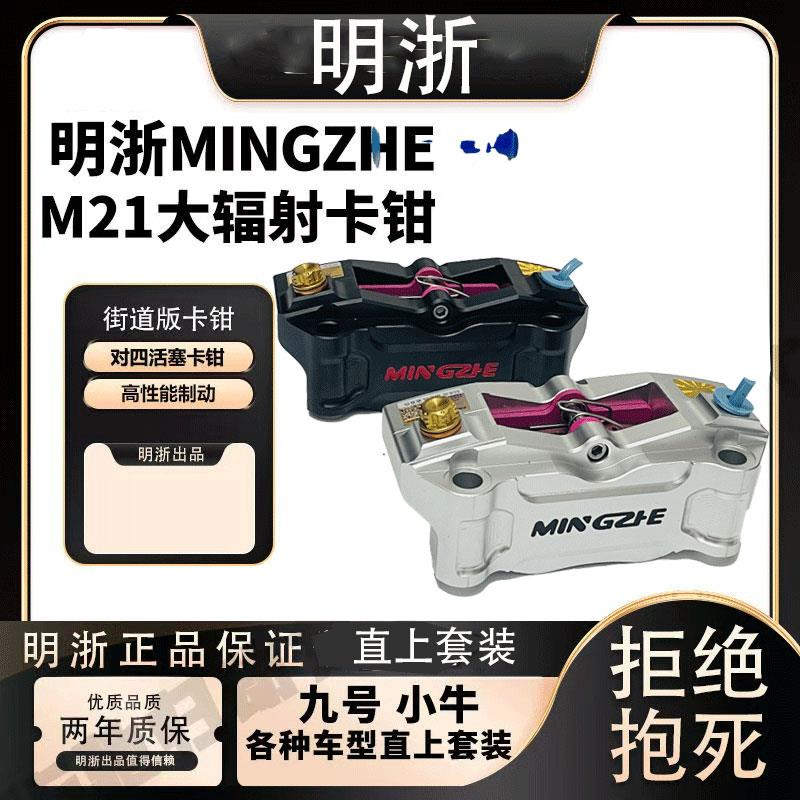 正品明浙M21街道版大辐射卡钳前轮直上套装小牛/九号改装通用碟刹