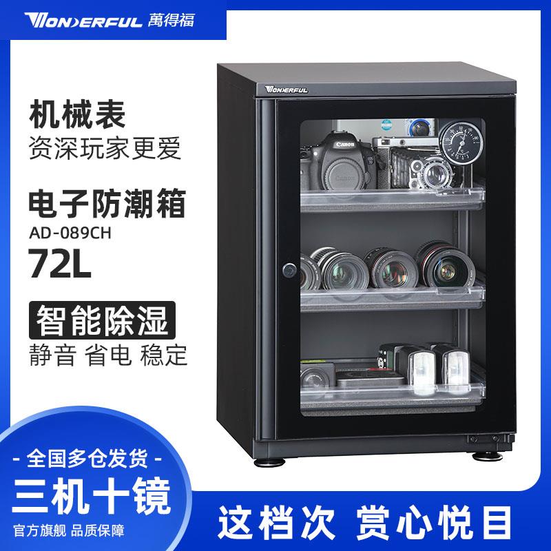 万得福电子全自动摄影器材单反相机镜头干燥除湿柜防潮箱AD-089CH