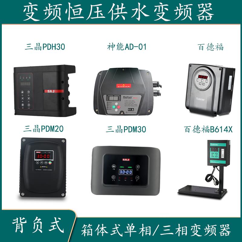 PDM30背负式三晶变频器 神能 百德福水泵220调速器变电器恒压供水