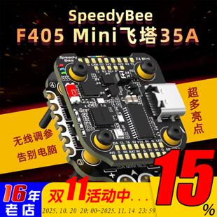 SpeedyBee F405 Mini飞塔 F405 Mini飞控 BLS 35A四合一电调20x20