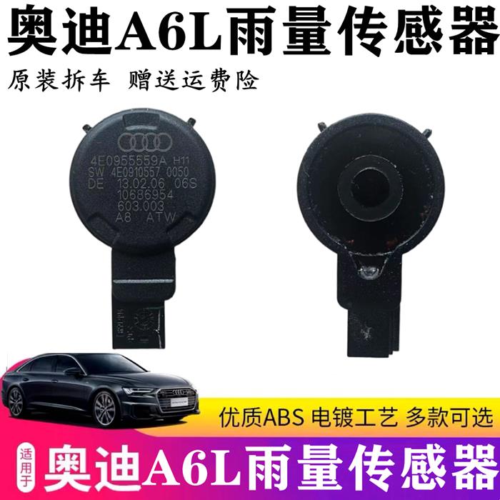 适用于奥迪A6LC6 A4A8LQ7雨量传感器 自动大灯自动雨刷感应器原装