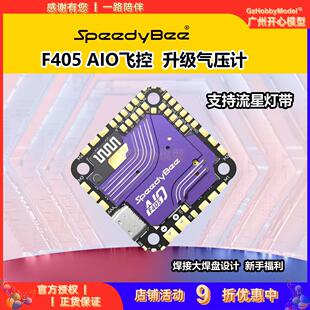 SpeedyBee F405AIO 40A Blue-jay 25.5x25.5穿越机 3-6S 一体飞控