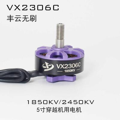品牌补贴活动VX2306C 无刷马达 丰云无刷 单个电机高性能电机