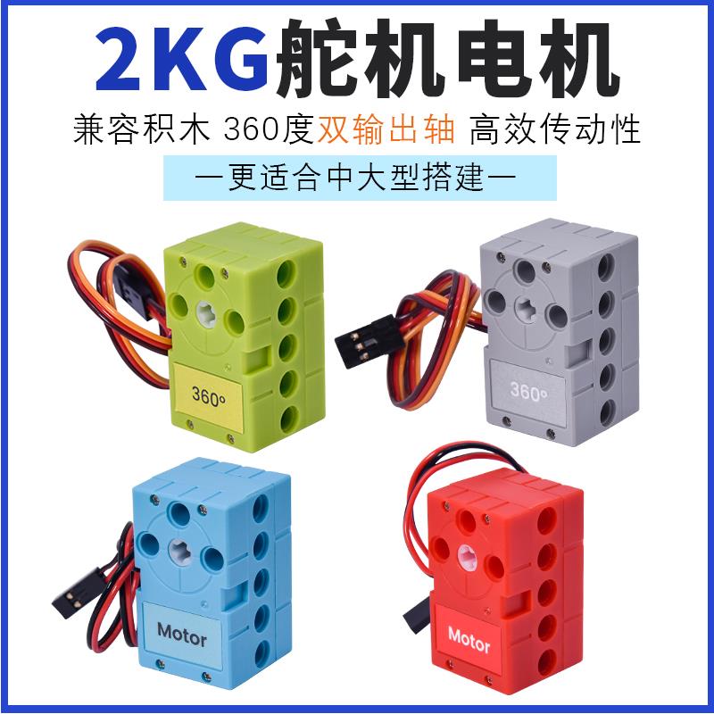 可编程积木舵机伺服电机兼容乐高积木小车适用于Arduino/microbit