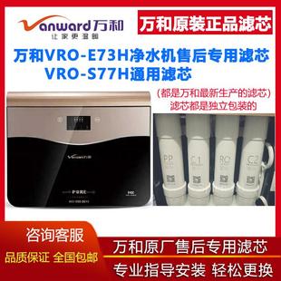 PP棉 S77H原装 前置后置活性炭反渗透RO膜 E73H 万和净水器滤芯VRO