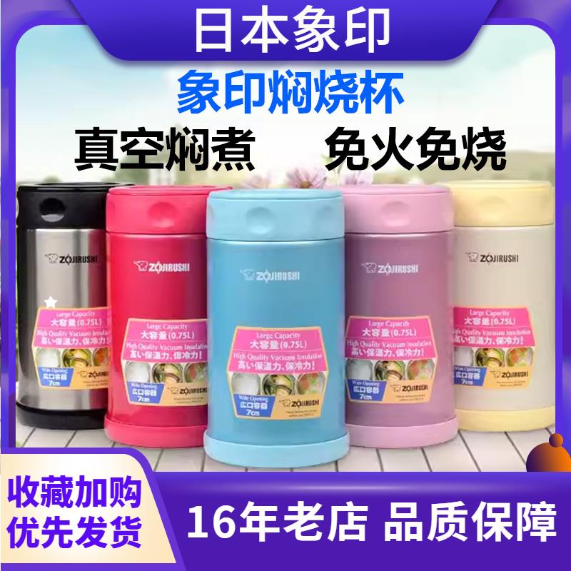 正品日本象印SW-FCE/FBE75/EXE/EAE50焖烧杯保温饭盒闷烧壶焖粥罐