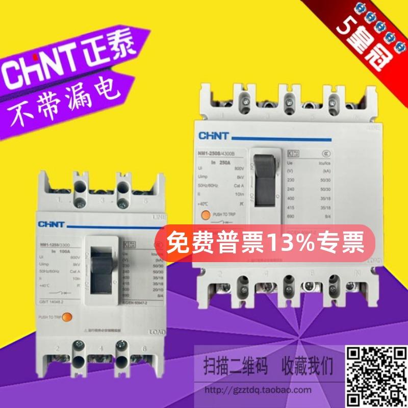 正泰NM1-63S 125S 160A200A 250A 400A 630S塑壳断路器3300 4300B