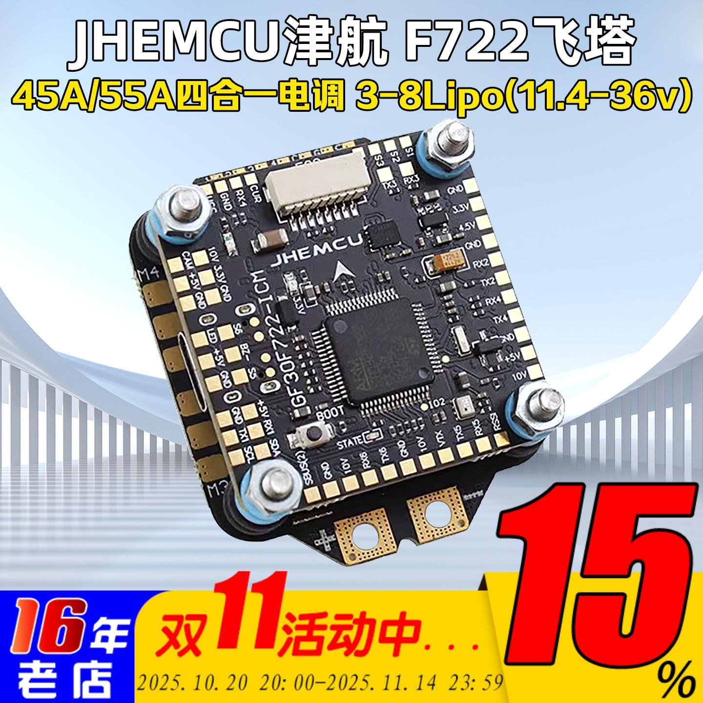 穿越机F7飞塔JHEMCU津航F722飞控45A/55A 四合一电调FPV航模 3-6S