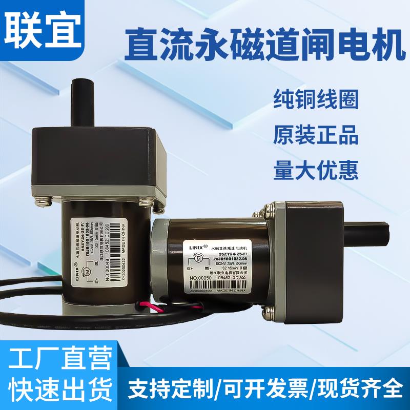 联宜电机永磁直流减速电动机道闸门55ZY24-25-F20-X70JB10G18G40G