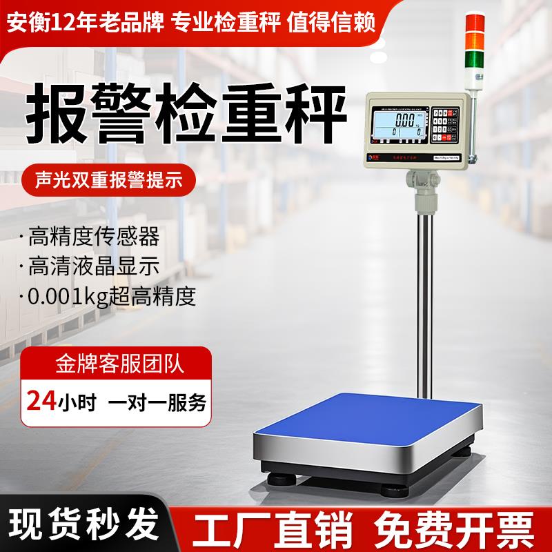 安衡电子秤带三色报警灯上下限警示计数计重声光检重报警台秤30kg