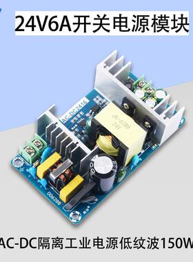 150W24V6A开关电源裸板AC-DC隔离工业电源低纹波110V/220V转24V6A