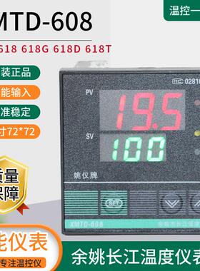 XMTD-608 618 618G 618D姚仪牌余姚长江温控仪智能万能输入温控器