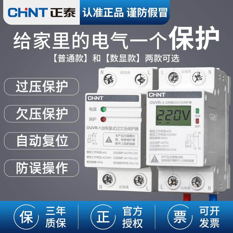 正泰自复式过欠压延时保护器OUVR-1家用自动复位延时开关40A 220v