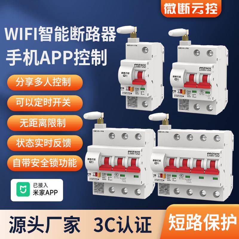 智能空气开关WIFI通断空开远程控制手机遥控断路器已接入米家APP