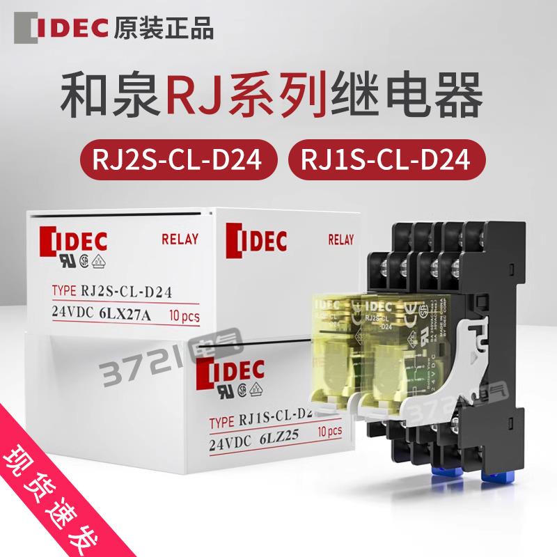 IDEC和泉中间继电器RJ2S-CL-D24 RJ1S-CL-D24-8脚5脚cld-A220-D12