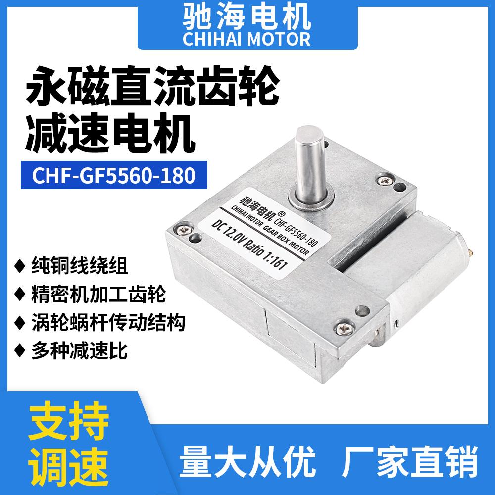 工厂直销GF5560-180直流涡轮蜗杆齿轮减速电动机低噪音马达6V12V