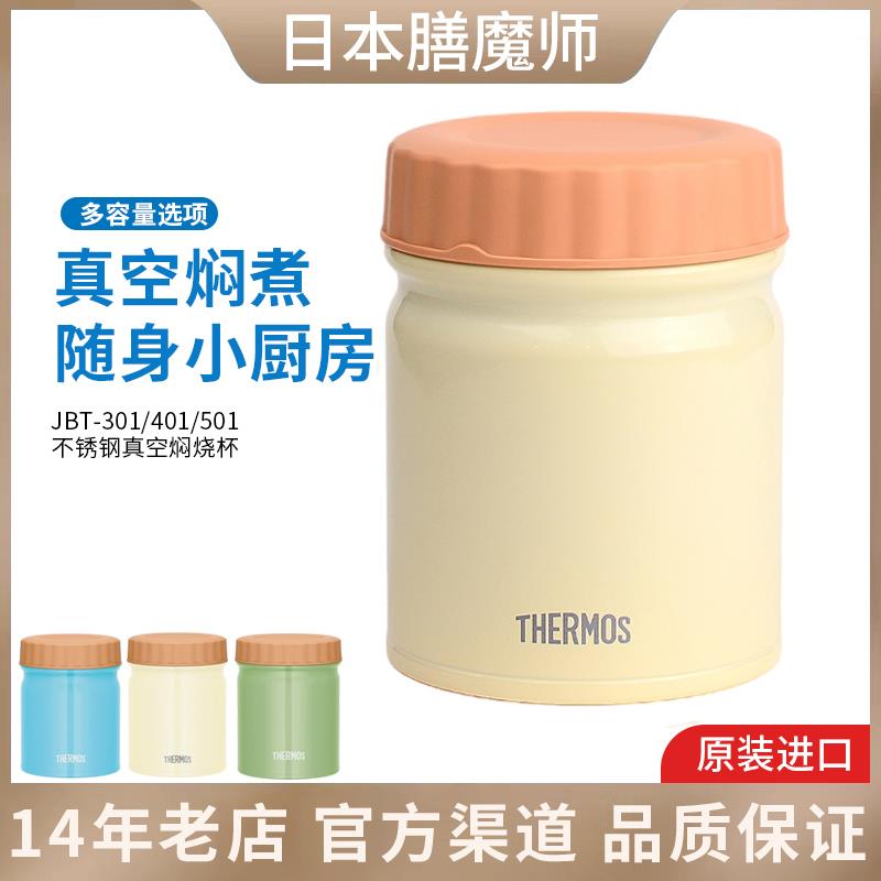 正品日本进口膳魔师不锈钢大容量焖烧罐保温焖烧杯JBT301/401/501
