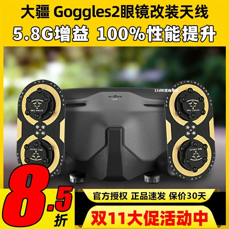 枫叶天线DJI大疆Goggles2眼镜改装O3图传5.8G增程天线航模穿越机