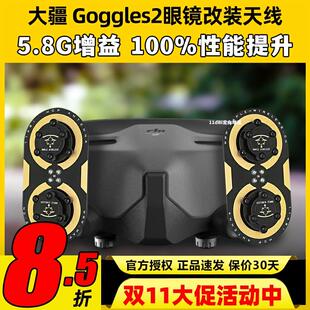 枫叶天线DJI大疆Goggles2眼镜改装O3图传5.8G增程天线航模穿越机