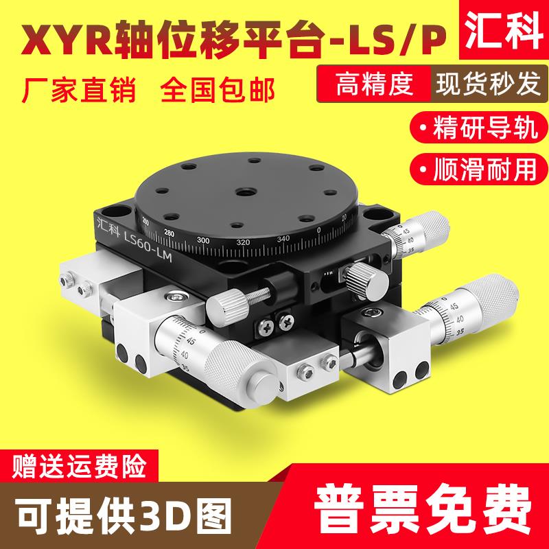 XYR三轴位移平台精密微调光学移动对位滑台手动工作台LS60\/90\/125