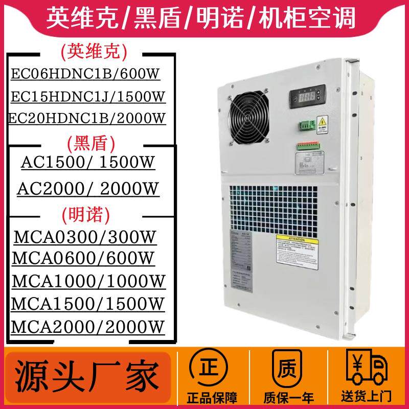 英维克机柜空调AC300W/600W/1500W/2000W单冷/冷暖户外一体化机柜