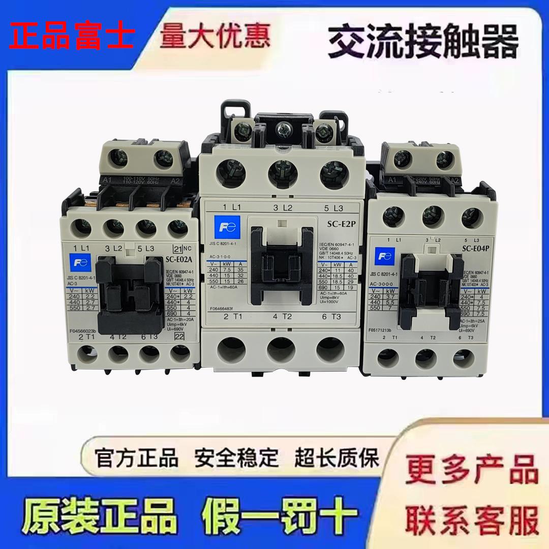 原装富士交流接触器SC-E04 E02 E03 E05A E2P E1P E2SP E3P E4P