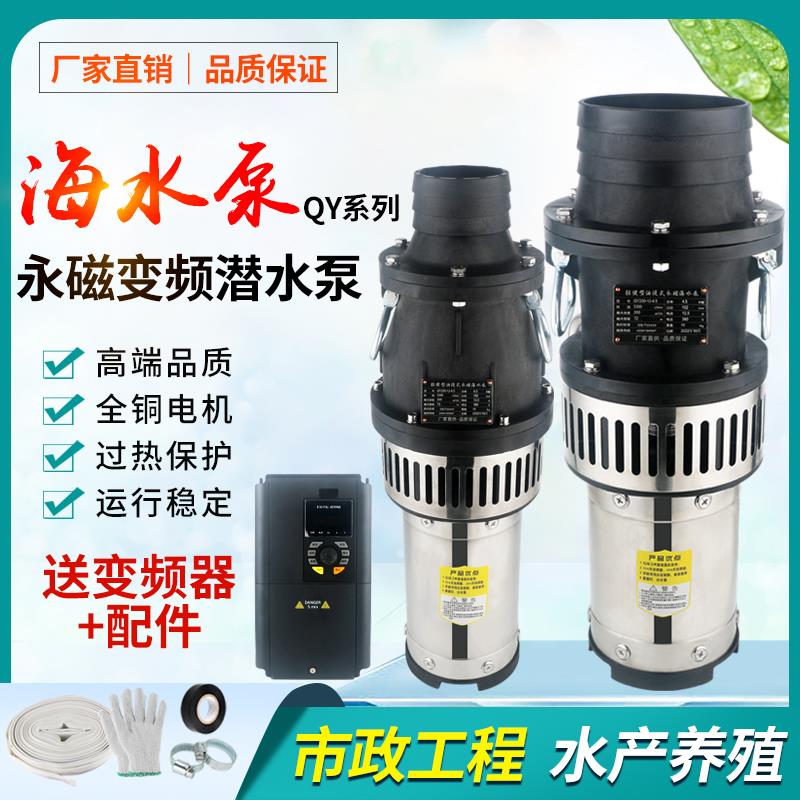 永磁变频轻便型海水养殖潜水泵耐腐蚀380v抽水机农用大流量灌溉