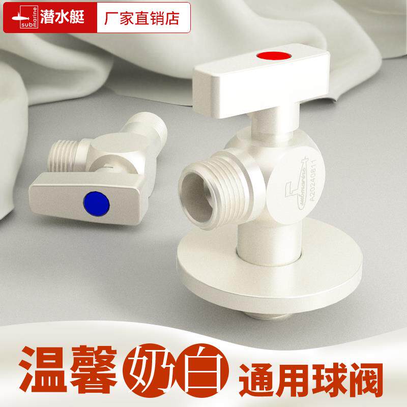 全铜潜水艇奶油风角阀大流量奶白球阀燃气热水器专用三角阀冷热水