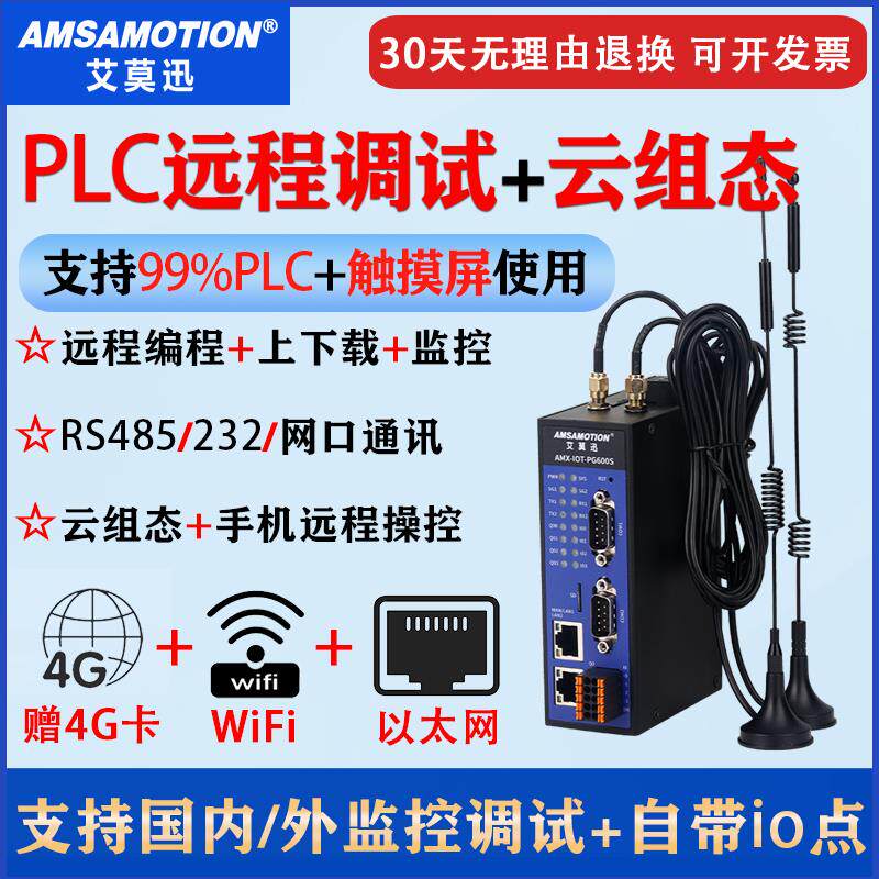 PLC远程调试模块艾莫迅上下载监控程序4G/WIFI网关云盒子无线 线