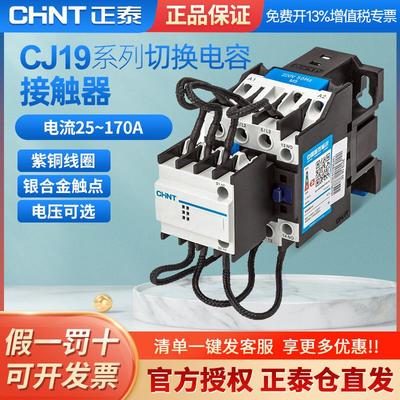 正泰 CJ19 220V 380V 25A-170A 电容切换接触器交流接触器 开/闭
