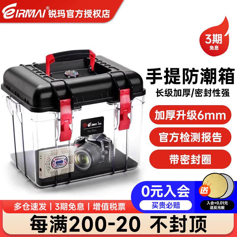 EIRMAI锐玛单反相机防潮箱干燥防霉防水密封箱邮票麦克风茶叶钱币