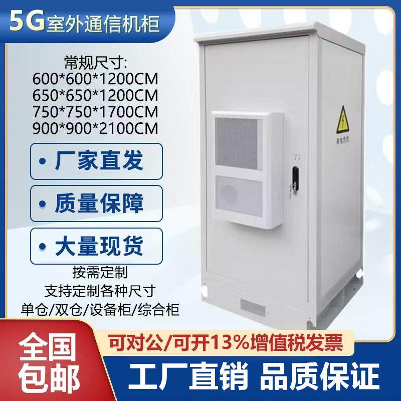 5G室外一体化机柜户外恒温防水综合柜设备柜空调柜不锈钢支持定制