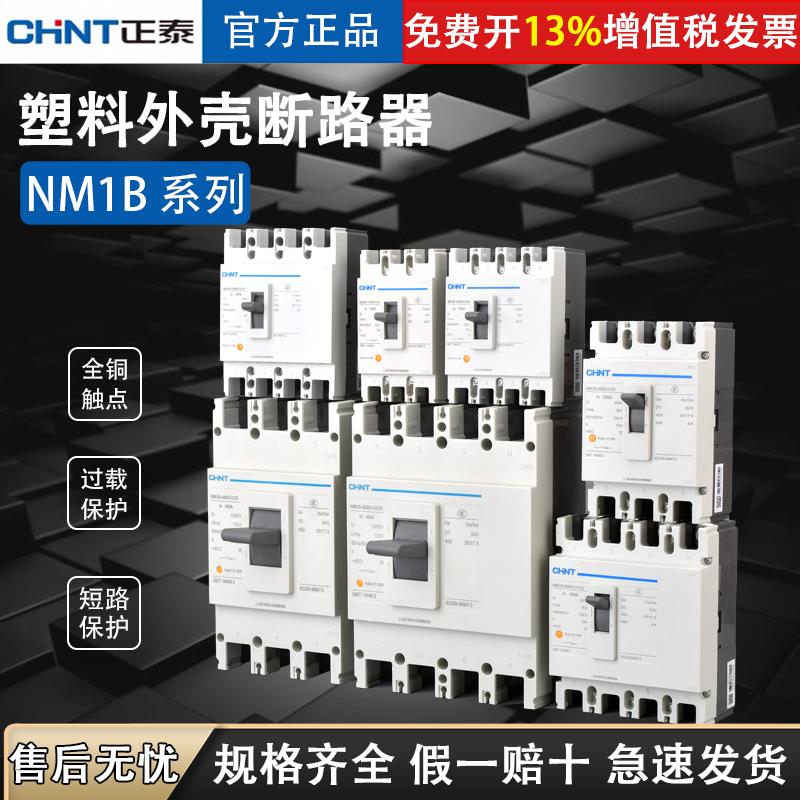 正泰NM1B塑壳断路器空气开关63A 100A 160A 200A 250A 400A 3P 4P