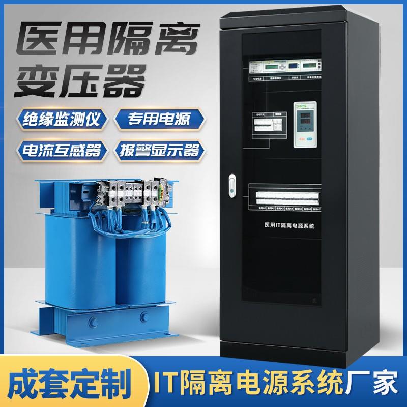 IT隔离电源系统医用单相隔离变压器6.3KVA绝缘监测仪ICU隔离电源