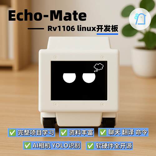 桌面机器人Echo-AI视觉 RV1106 Linux 开 发板
