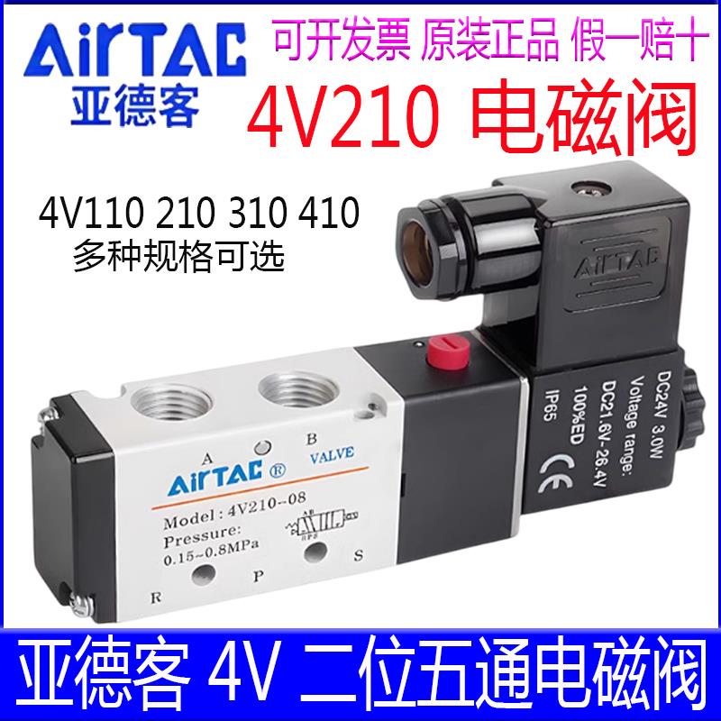 亚德客电磁阀4V210-08B 31010A 4V110-06 DC24二位五通电子气控阀