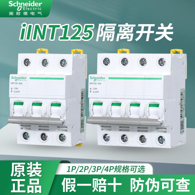 正品隔离开关iINT125 2P/3P/4P 32A 40A 63A 80A 100A 125A
