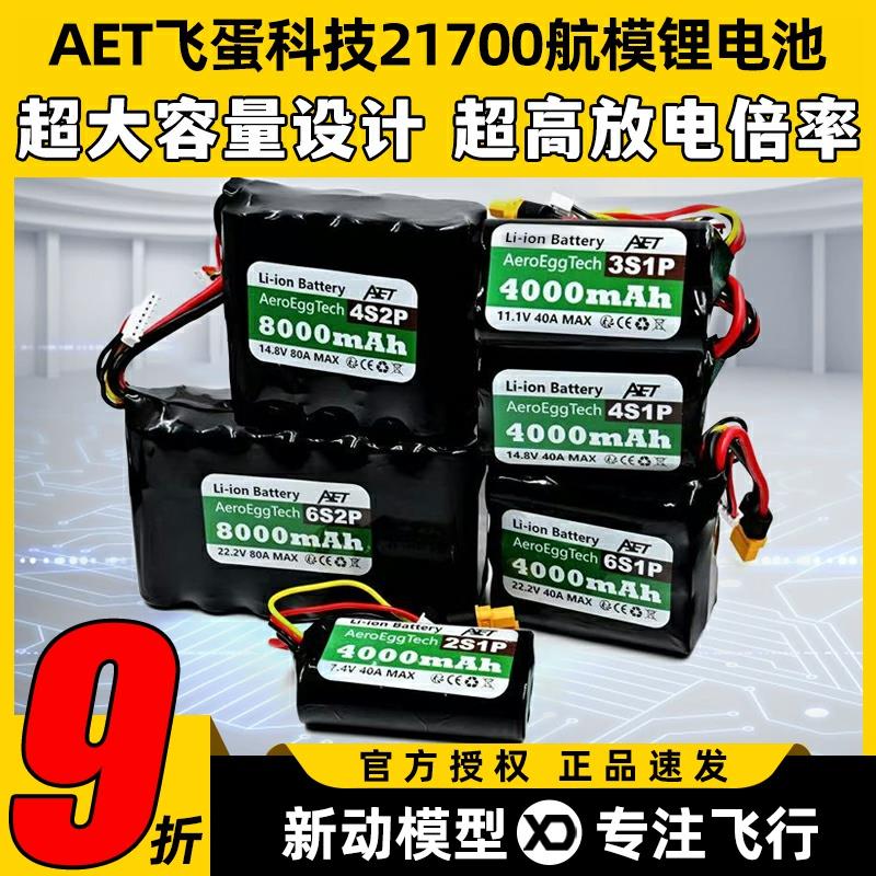 飞蛋科技21700锂电池20C高倍率电池2S 4S 6S FPV穿越机航模电池