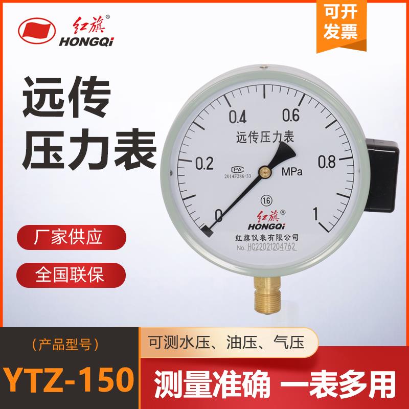 厂家直销红旗仪表YTZ-150电阻远传压力表配变频器恒压供水0-1MPA