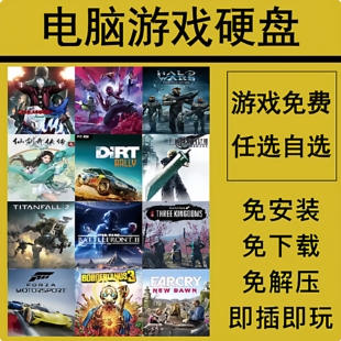 PC电脑单机大型游戏硬盘移动硬盘免安装3A大作即插即玩热门自选