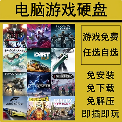 PC电脑单机大型游戏硬盘移动硬盘免安装3A大作即插即玩热门自选