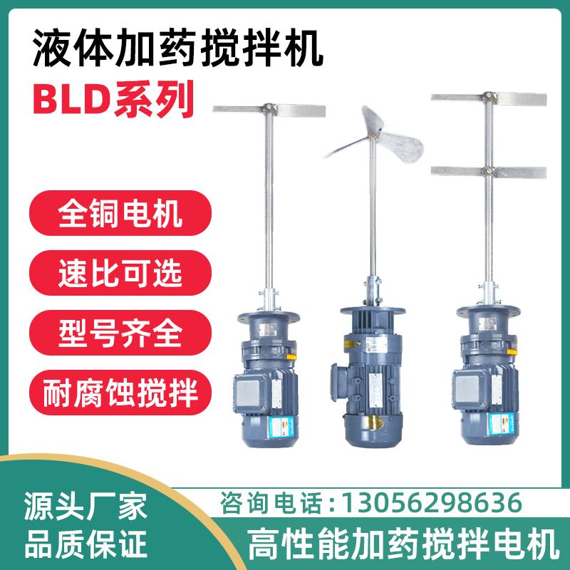 BLD液体搅拌机工业污水搅拌电机加药桶电动搅拌器摆线立式减速机