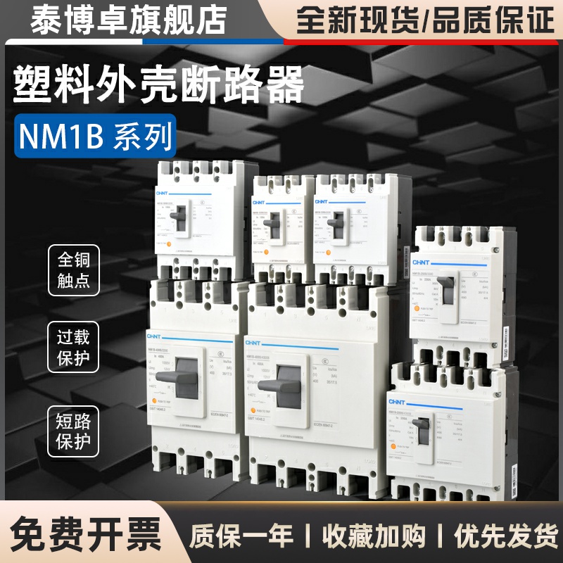 正泰NM1B塑壳断路器空气开关63A 100A 160A 200A 250A 400A 3P 4P